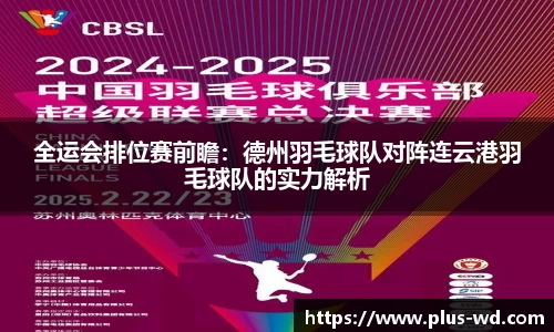 全运会排位赛前瞻：德州羽毛球队对阵连云港羽毛球队的实力解析